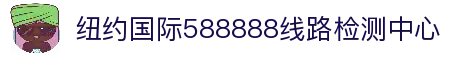 纽约国际588888线路检测中心(中国)股份有限公司